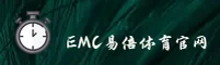 【官方】EMC易倍体育官方网站 - 2026新版
